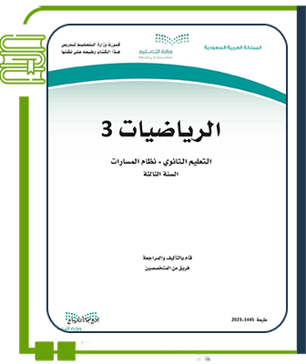 الرياضيات 3